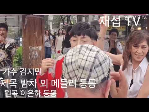 2026.7.4. 종로 3가 송해길 송해탑 기와. 가수 김 지민 님. 제목 밤차 외 메들리 등등.