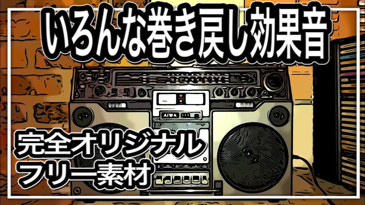 巻き戻しの効果音 レコードで作った巻き戻し音 フリー素材 著作権フリー Djのスクラッチ音 Youtube