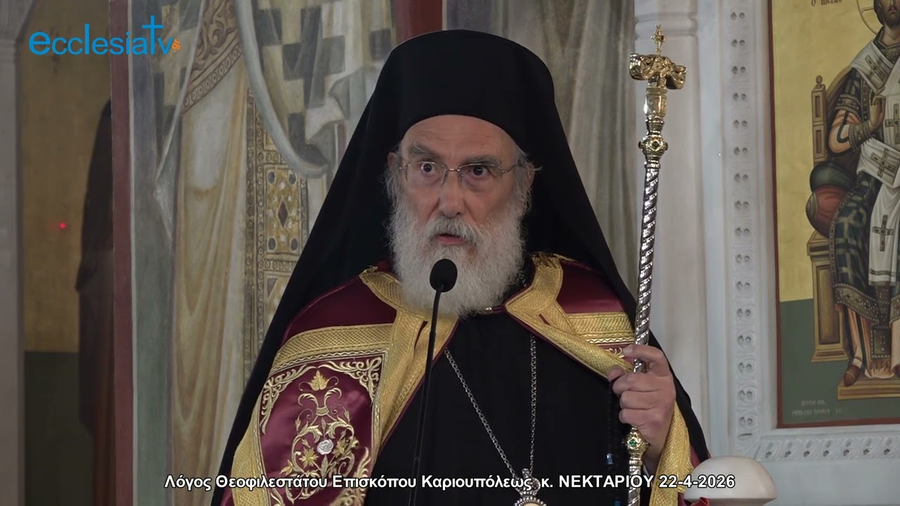 Λόγος Θεοφιλεστάτου Επισκόπου Καριουπόλεως  κ. ΝΕΚΤΑΡΙΟΥ 22-4-2026