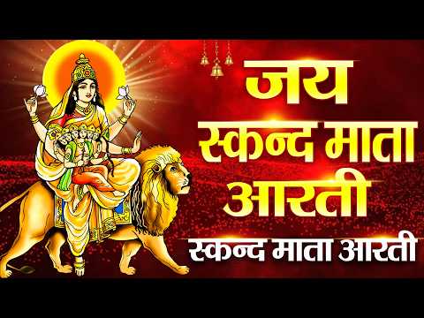 नवरात्री का पांचवा दिन - जय स्कंदमाता - Skandmata Aarti - स्कंदमाता की आरती -Navratri 5th Day Aarti