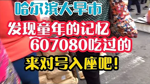 哈尔滨大早市，发现童年记忆的小吃，607080吃过的来对号入座吧！ - 天天要闻