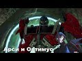 Трансформеры.Арси и Оптимус