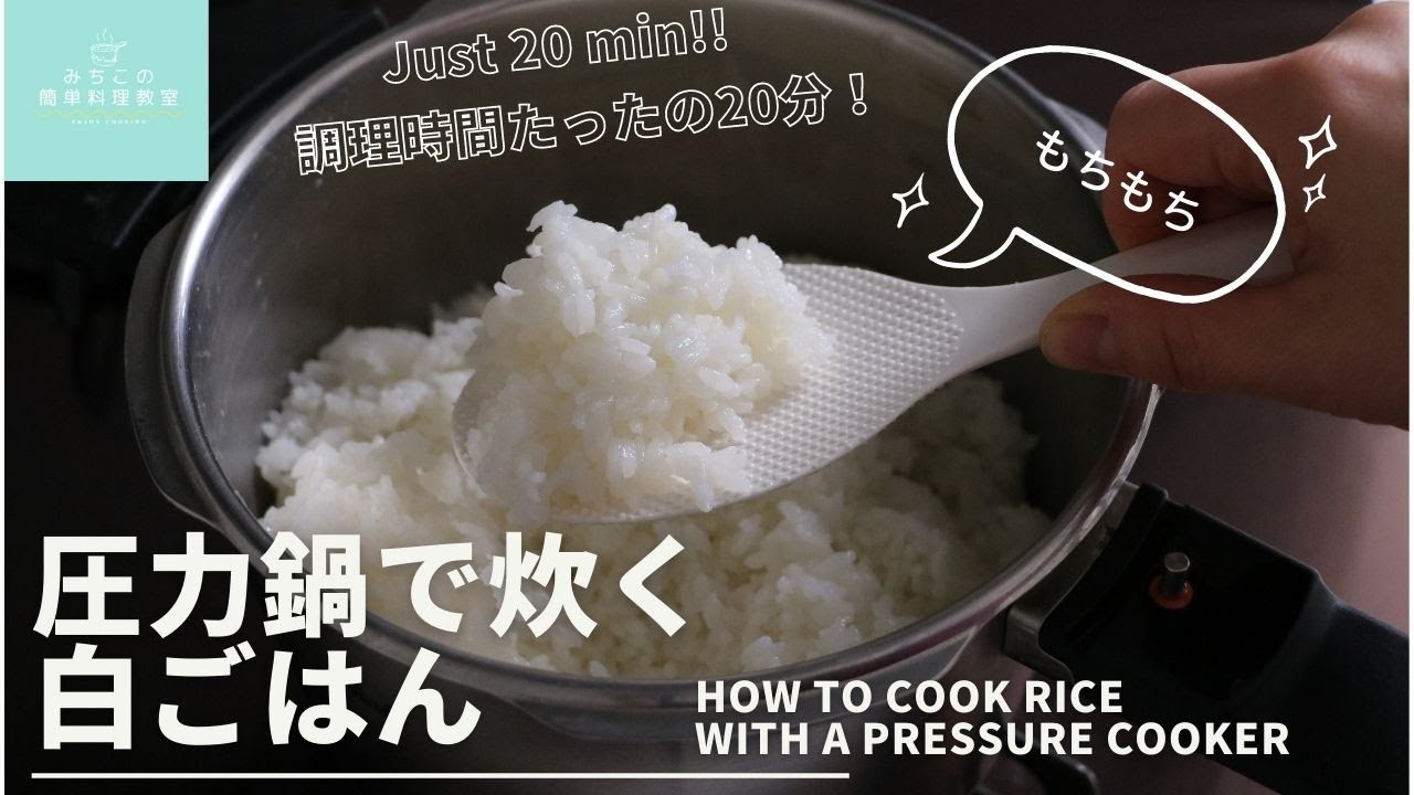浸水不要、20分！圧力鍋で白ごはんを炊く方法 /How to Cook Rice with the Fissler Vitavit Pressure Cooker