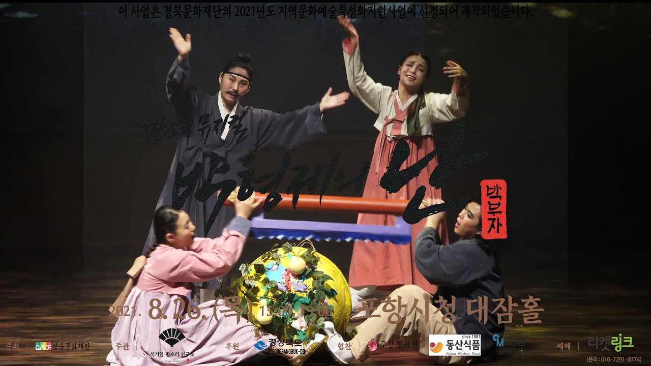 박형제의 난 — 흥보 박타기