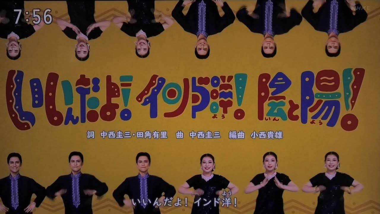 いいんだよインド洋陰と陽 おかあさんといっしょ2025年10月歌まやお