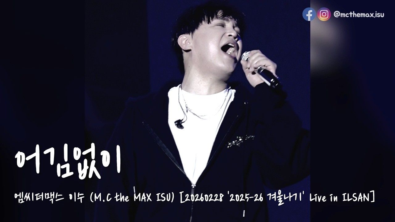 [4K/세로캠] M.C the MAX ISU (엠씨더맥스 이수) - 어김없이 [20260228 2025-26 겨울나기 Live in ILSAN]