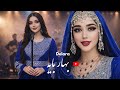 بهار بایه آهنگ شاد هزارگی        2026
