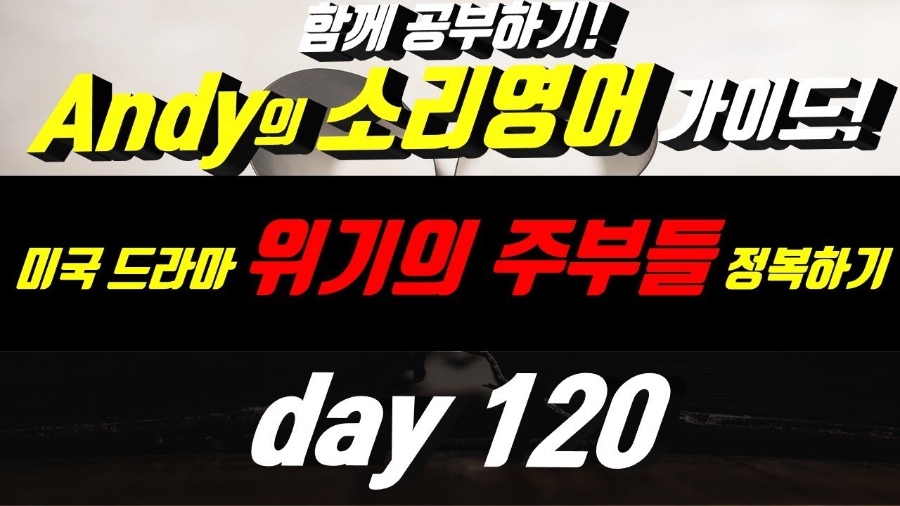 어학연수 준비 [영어듣기]귀뚫기 Day120-1 경험자의★소리★가이드 함께공부하기프로젝트!! 소리영어 마스터 English Enlgish listening