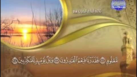 "   سورة  المرسلات  -  77-  كاملة -  مكتوبة   الشيخ  -  ماهر   المعيقلي "   surah Mursalat