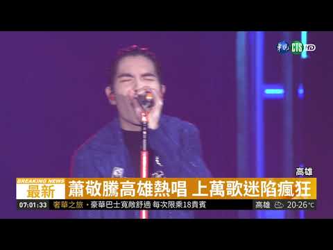 心疼歌迷延誤未進場 老蕭開放退票| 華視新聞 20190121