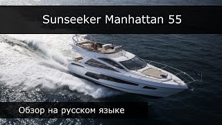Обзор Яхты Sunseeker Manhattan 55 На Русском Языке