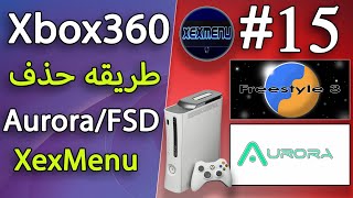 #15 Xbox 360 Aurora or FSD And Xex Menu  اسهل طريقه لحذف برامج screenshot 2