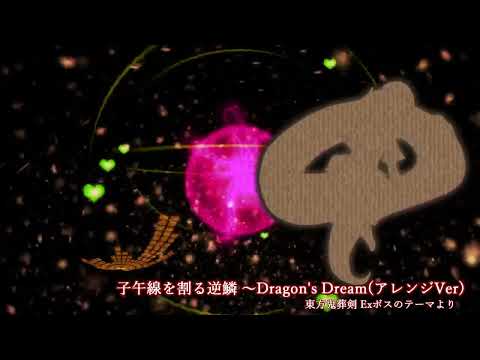 【東方鬼葬剣】子午線を割る逆鱗 ～Dragon's Dream（アレンジVer）