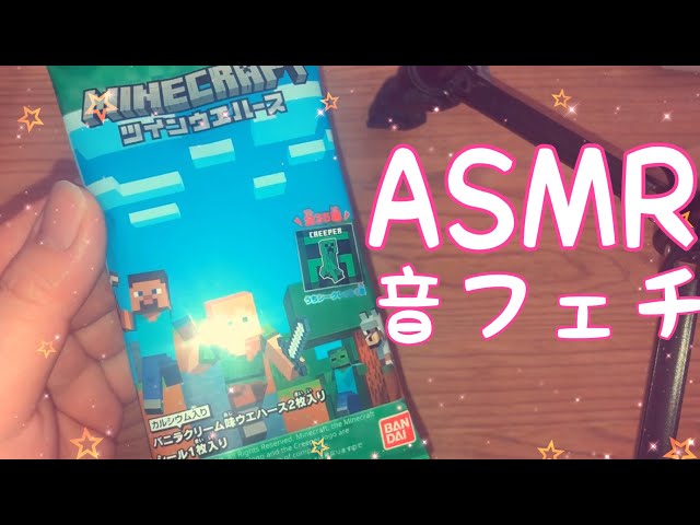 【ASMR】マインクラフトのウエハース開封動画です！【音フェチ】