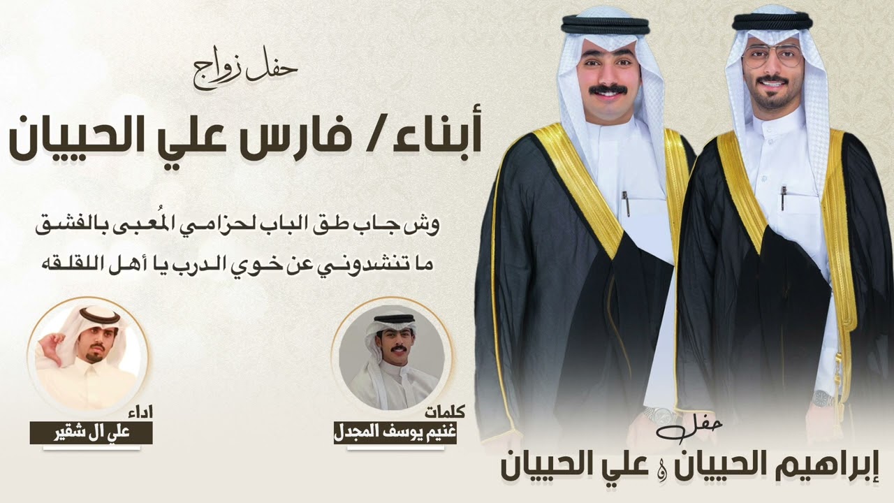 افراح الحييان | حفل زواج ابناء فارس علي الحييان | كلمات غنيم يوسف المجدل | اداء علي ال شقير