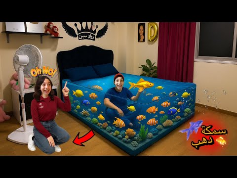 حولت سرير أخويا الصغير لأكبر حوض سمك في العالم حصلت كارثه لقينا سمكة دهب روان ستارز