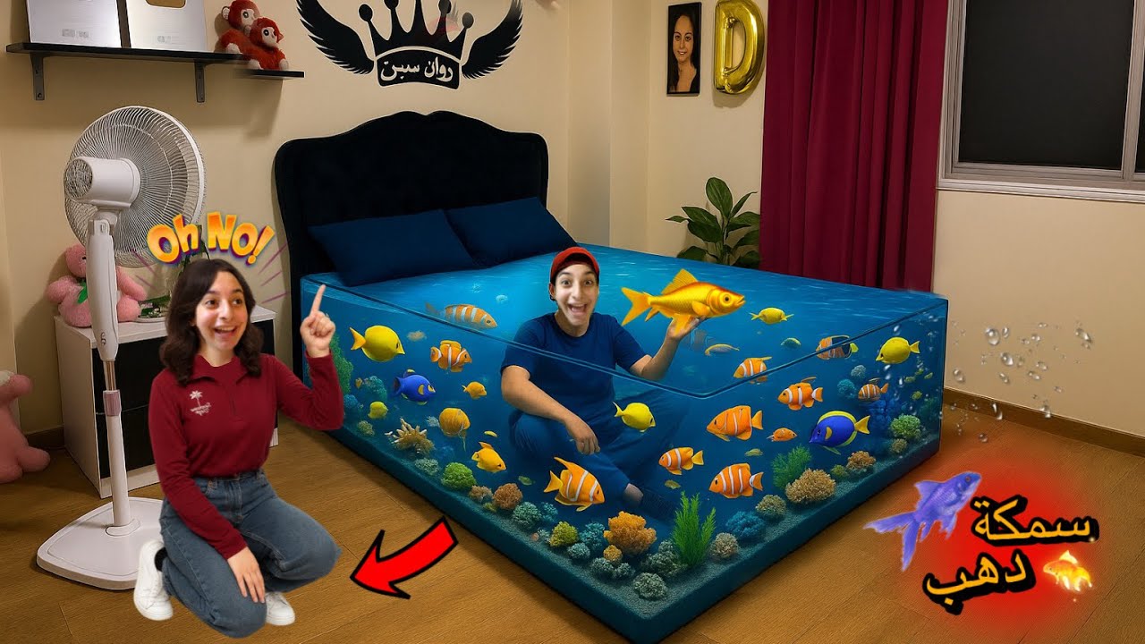 حولت سرير أخويا الصغير🛏️لأكبر حوض سمك في العالم😱🐠!!(حصلت كارثه)لقينا سمكة دهب🔱💔|روان ستارز😍