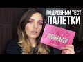 ПОЛНЫЙ ОБЗОР ПАЛЕТКИ JAWBREAKER