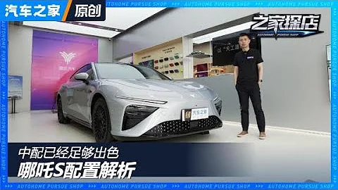 中配已經足夠出色 哪吒Neta S配置解析【汽車之家】 - 天天要聞