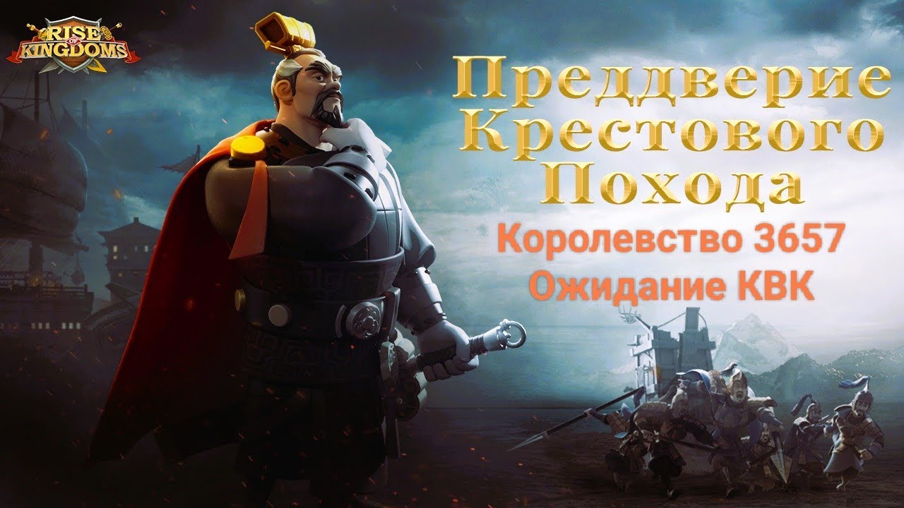 Rise of Kingdoms Королевство 3657 Мини обзор. - YouTube