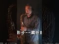 #淚的小雨 #鄧麗君 #長崎は今日も雨だった #前川清 # #saxophone #阿亮sax       https://www.youtube.com/c/永亮薩克斯風Saxophone