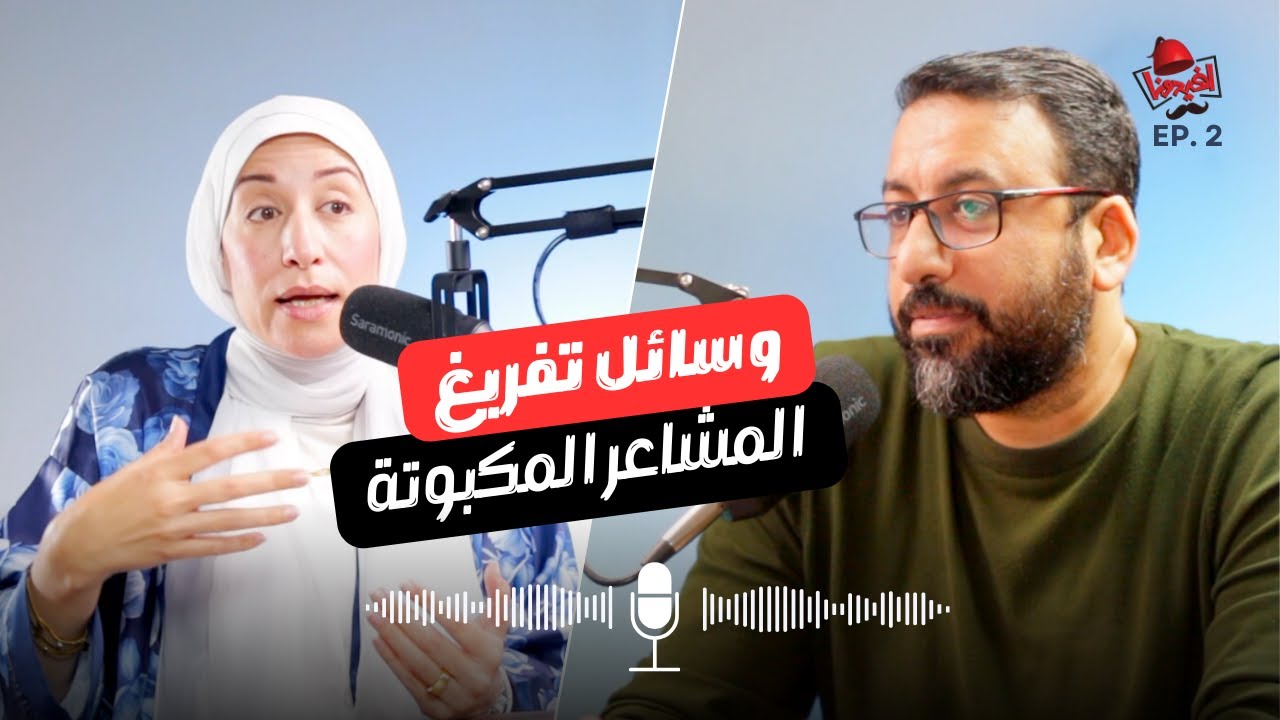 ازاي اتخلص من كبت المشاعر ؟ مع د. هبة يس | افيدونا بودكاست