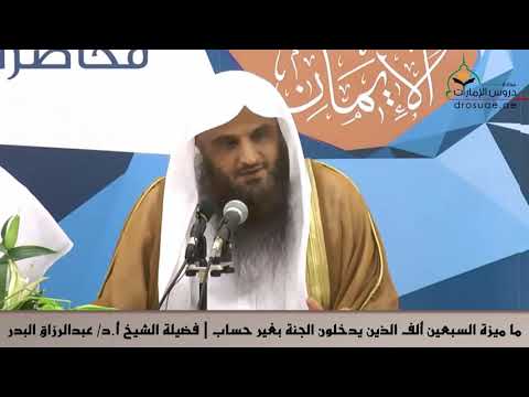 ‫ما ميزة السبعين ألف الذين يدخلون الجنة بغير حساب ؟   الشيخ عبد الرزاق العباد حفظه الله