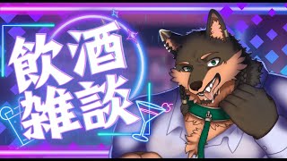 【飲酒雑談配信】方針だったりいろいろ駄弁る【花狼ガブル】