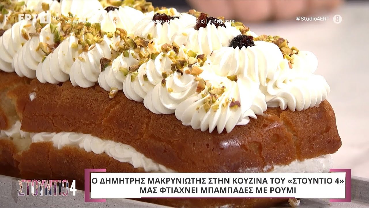 Μπαμπάδες με ρούμι | Δημήτρης Μακρυνιώτης