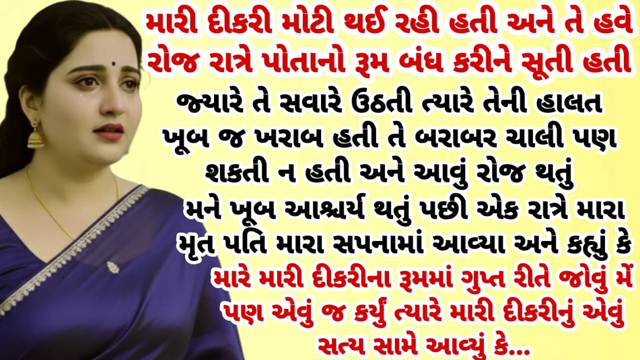 એક રાત્રે મારી દીકરીના રૂમમાં છુપાઈને એવું જોયું કે મારી આત્મા ધ્રુજી ઉઠી | heart touching story