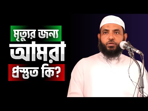 মৃত্যুর জন্য আমরা প্রস্তুত কি | শায়েখ মাহমুদ বিন ক্বাসিম | @AsSalafi1