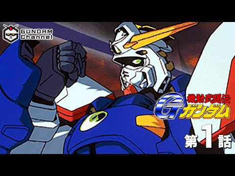 第1話｜Gガンダム【ガンチャン】 thumbnail