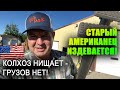 КОЛХОЗ в США обнищал, как выживают в КРИЗИС? Старый АМЕРИКАНЕЦ издевается, терплю - ГРУЗОВ НЕТ