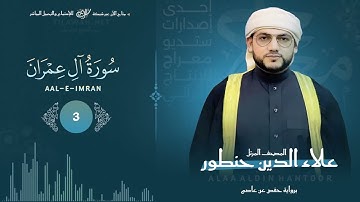 سورة آل عمران " تلاوة في غاية الجمال والإتقان " 👌القارئ / علاء الدين حنطور - surat al-emran