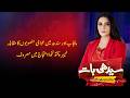 Punjab &amp; Sindh Compete in Public Projects | KPK Remains Focused on Protests | Seedhi Baat | PTV News