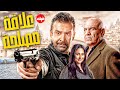 حصريا ل اول مرة فيلم  | المصلحة | بطولة النجم #كريم_عبد_العزيز و #محمد_لطفي و #رحاب_الجمل 🔥🔥