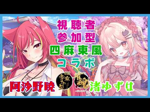 【雀魂】渚ゆずはちゃんと参加型麻雀コラボ【麻雀】#1336
