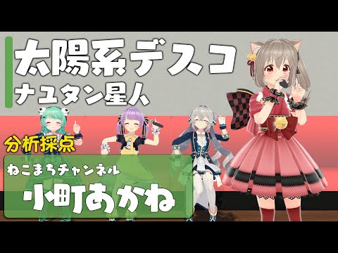 太陽系デスコ ／ ナユタン星人【Covered by 小町あかね】【カラオケ採点】【歌ってみた】【抜き打ち】【歌って踊ってみた】【Cover】【フルカバー】【VTuber】バチャメ
