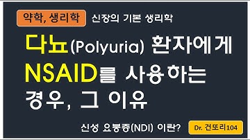 NSAID를 신성 요붕증에 의한 다뇨환자에게 사용하는 이유