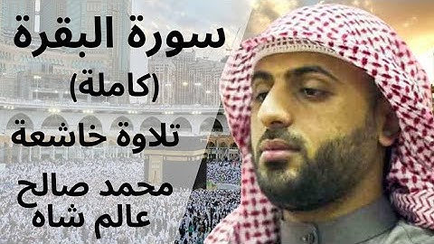 سورة البقرة بصوت محمد صالح عالم شاه | Surah Al-Baqarah by Muhammad Saleh Alim Shah