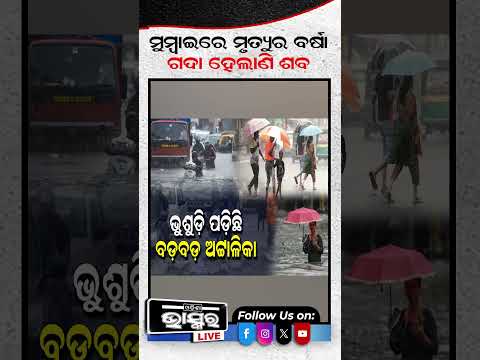 ମୁମ୍ବାଇରେ ବର୍ଷାର ତାଣ୍ଡବ #ytshorts #shortsvideo  #MumbaiRains #MumbaiFloods #HeavyRainfall