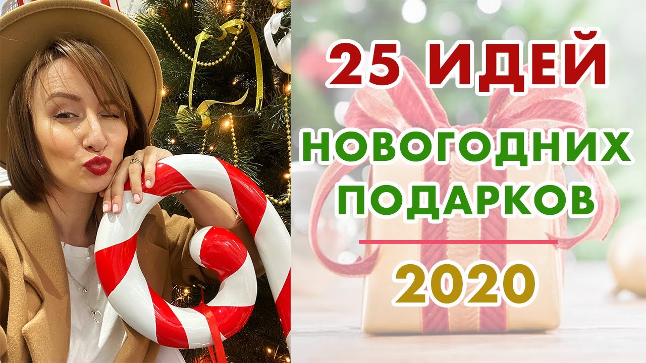 25 Новогодних Подарков 25 Новогодних Подарков