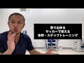 家で出来るサッカーで使える体幹・ステップトレーニング