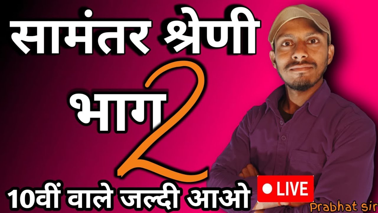 Special LIVE Class! 📢आज Prabhat Study Centre पर समांतर श्रेणी को समझने ...
