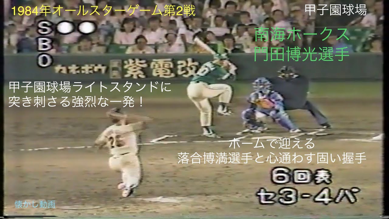 懐かし動画　1984年オールスターゲーム第2戦⑥-２　甲子園球場　南海ホークス門田博光選手　強烈な一撃を放つ！