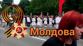 9 мая Молдова Кишинев 2024