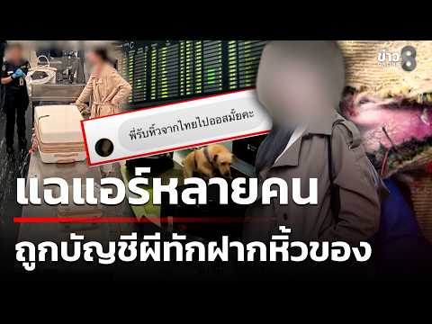 แฉแอร์สาวไทยหลายคน ถูกบัญชีผีทักฝากหิ้วของ | 1 ก.ค. 69 | เช้านี้ขยี้ข่าวออนไลน์ | ข่าวช่อง8