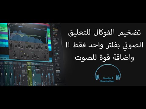 دورة الهندسة الصوتية فلتر تضخيم الصوت للفوكال والتعليق الصوتي