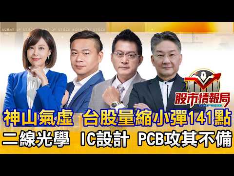 外資狂倒國家隊守護 周跌逾2千點 回頭報復漲？｜台積喊獲利沒有天花板股價怎不動 資安伏兵出線 下周PCB展 主流在這裡｜大立光破月線 光學靠小兵撐場《股市情報局》曾瑋 許豐祿 黃宇帆 楊少凱