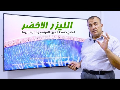 الليزر الاخضر  لعلاج ضغط العين المرتفع والمياه الزرقاء